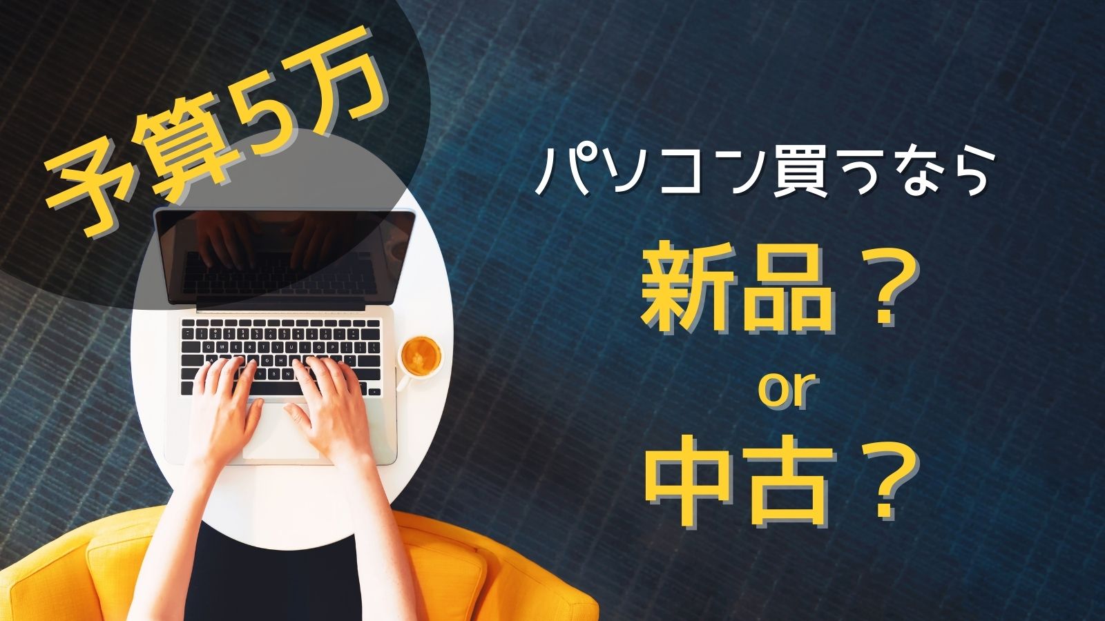 予算5万