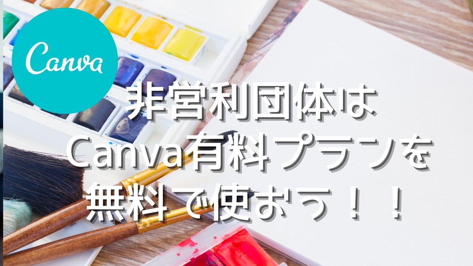 Canva非営利団体