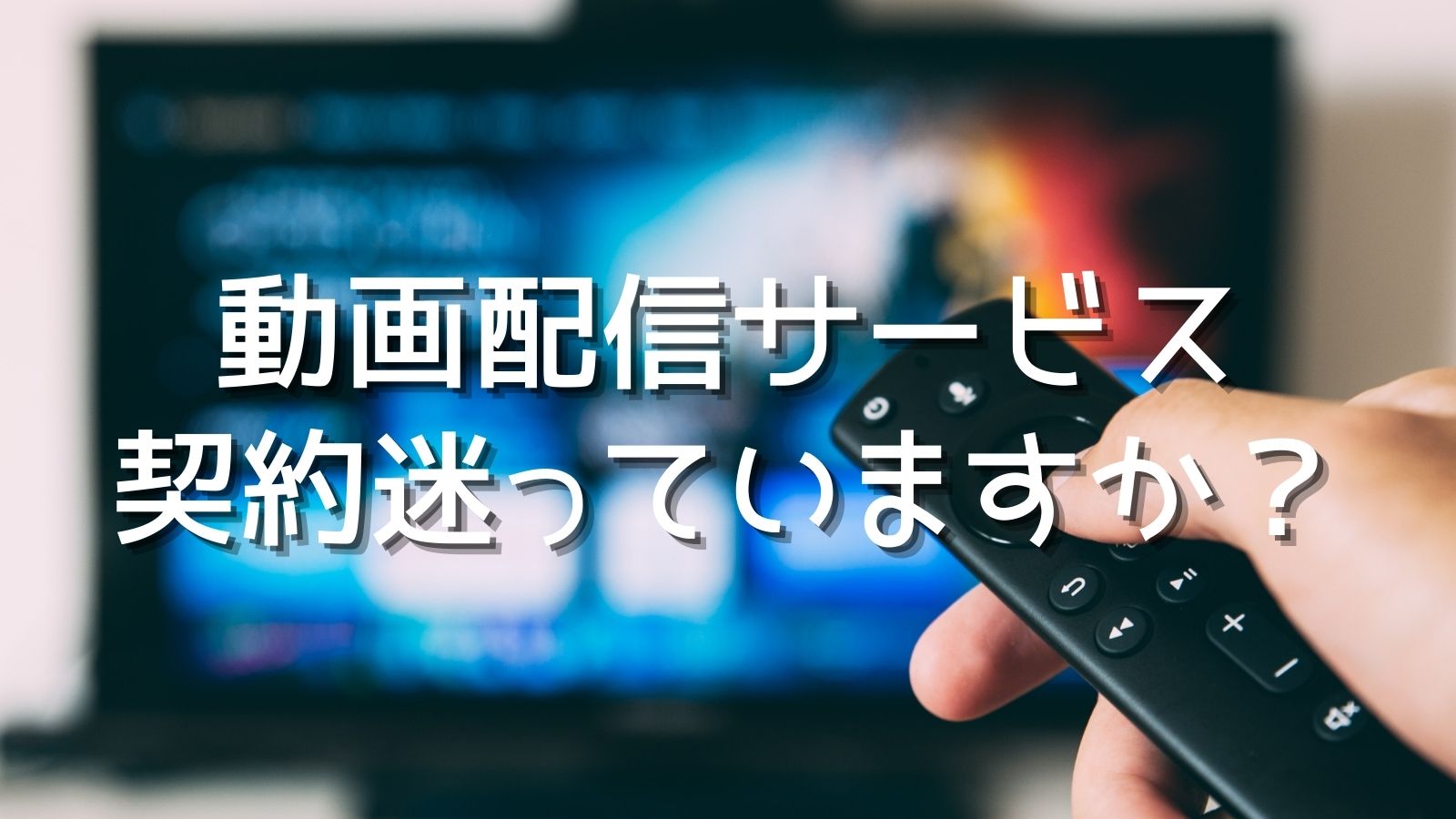 動画配信
