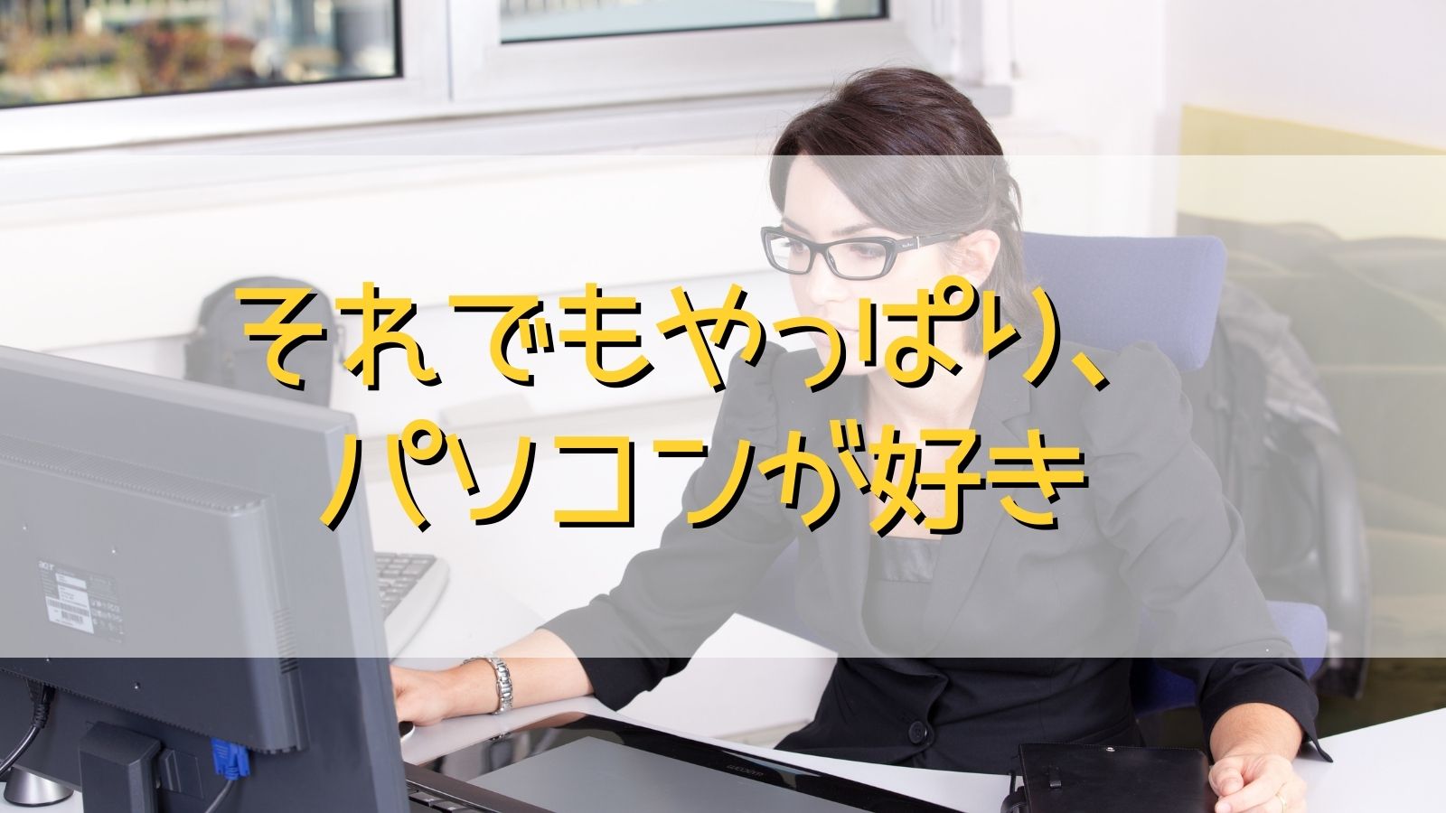 パソコンが好き