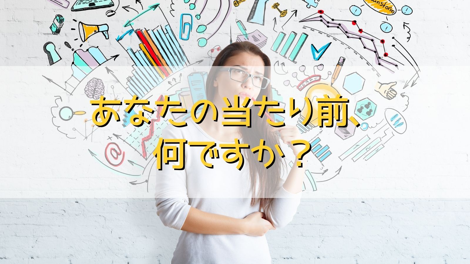 あなたの当たり前が当たり前ではないことには、なかなか気付けない | ゆかぴのパソコンサポート