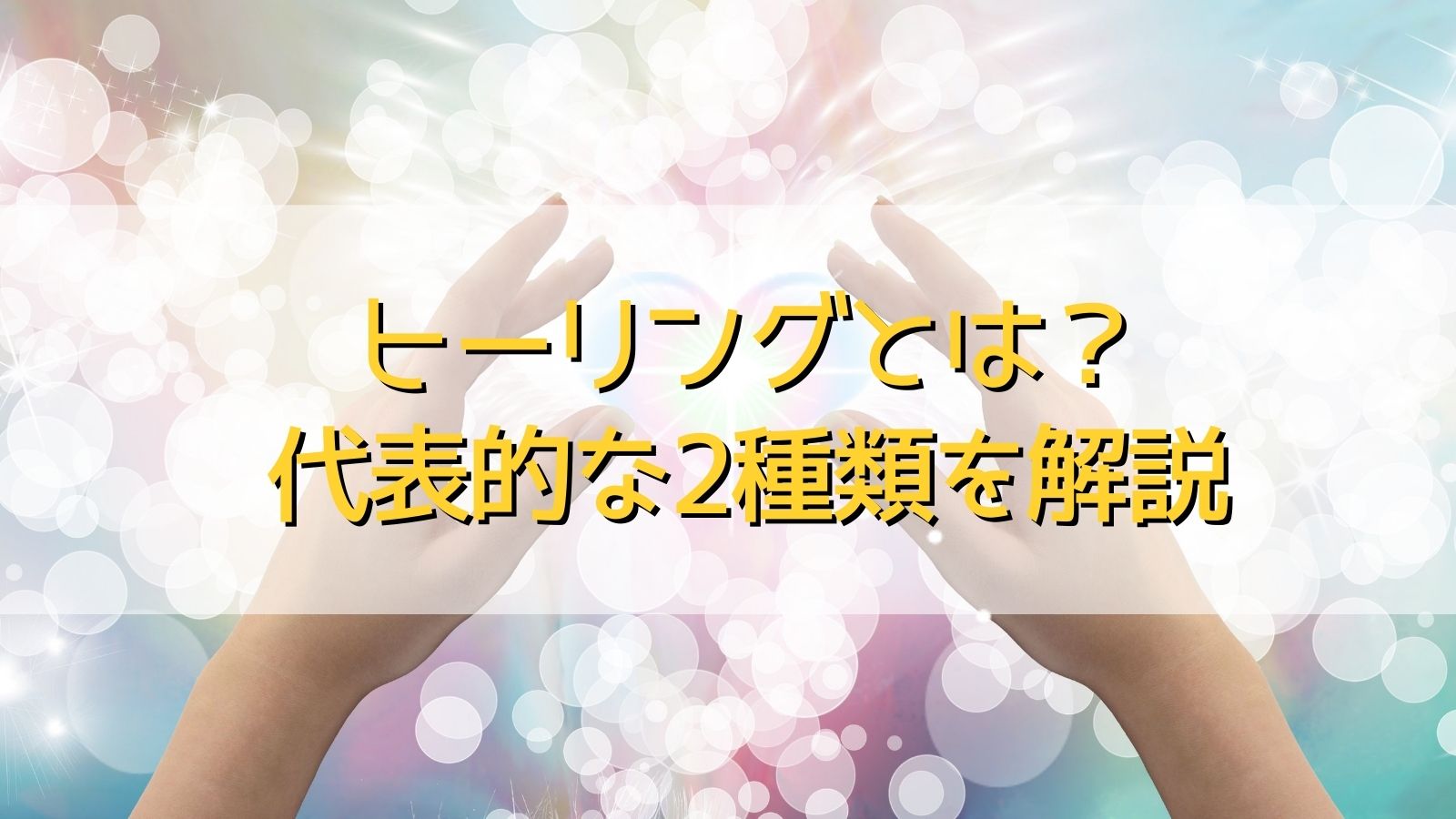 ヒーリング