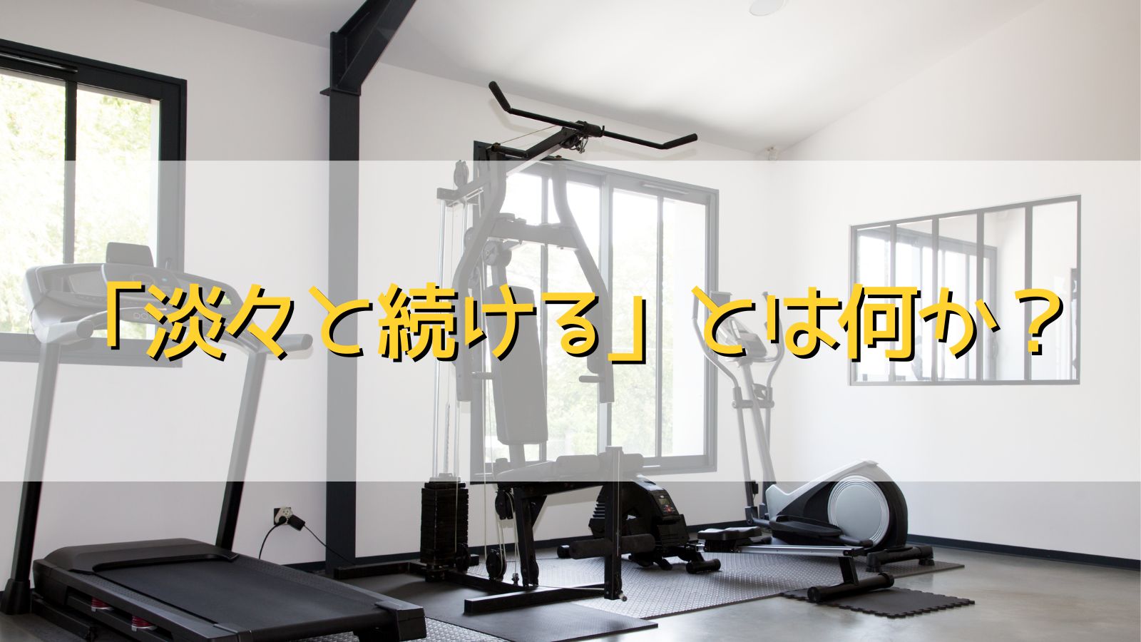 淡々と続ける