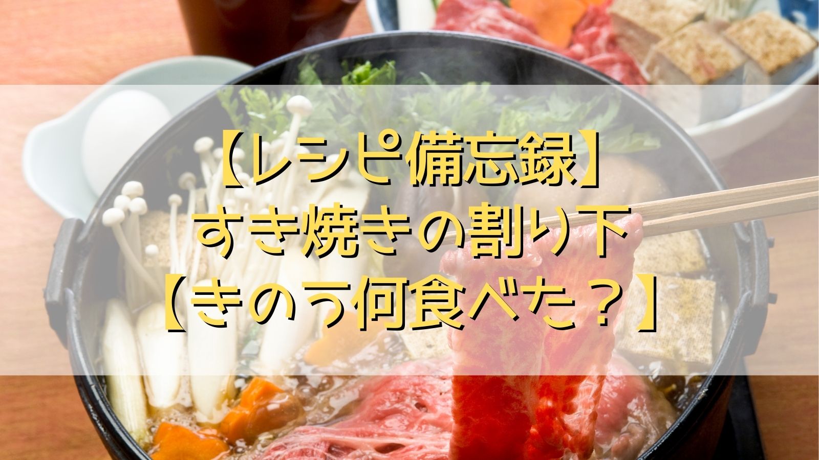 【レシピ備忘録】すき焼きの割り下12巻11ページ【きのう何食べた?】 | ゆかぴのパソコンサポート