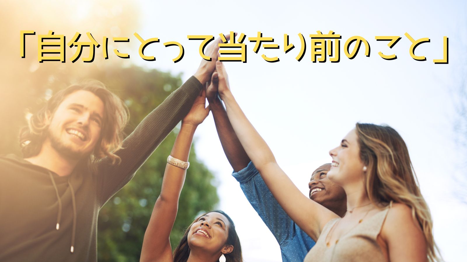 当たり前