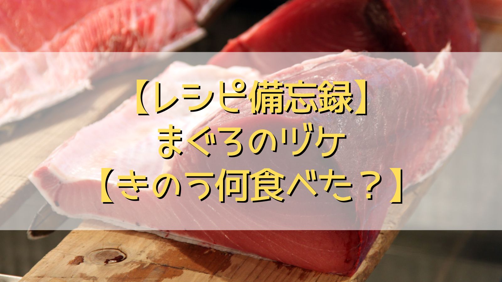 まぐろのヅケ