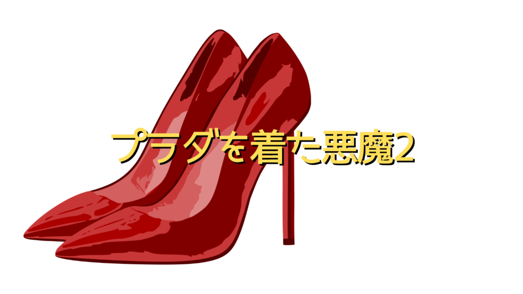 プラダを着た悪魔2
