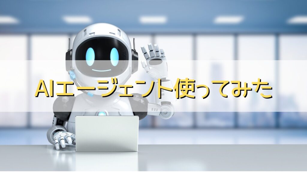 AIエージェント