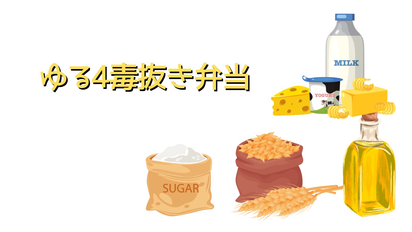 ゆる4毒抜き弁当